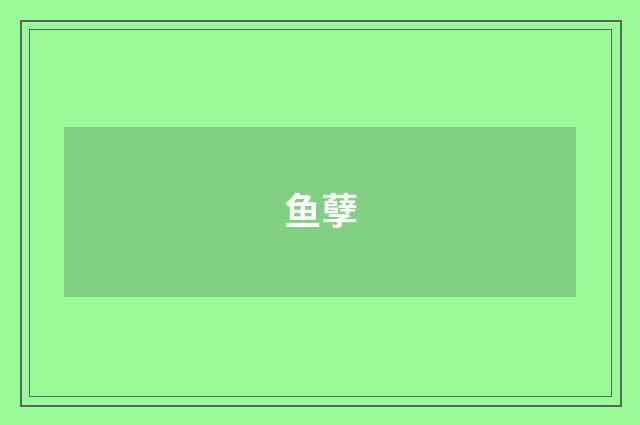 鱼孽