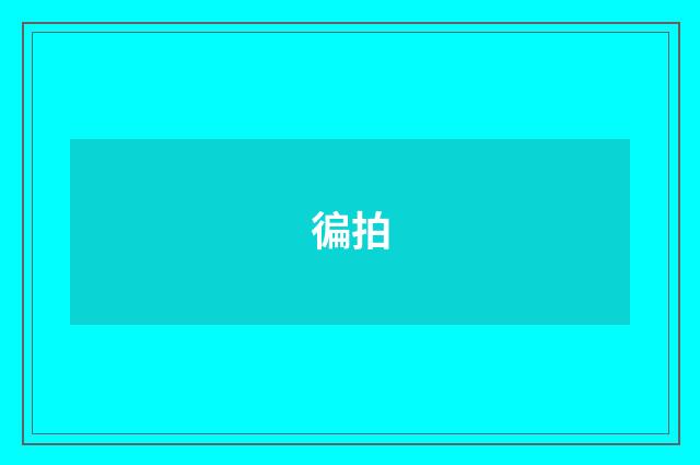 徧拍