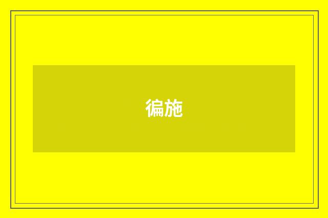 徧施