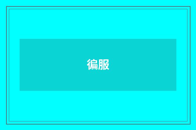 徧服