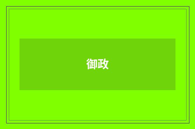 御政