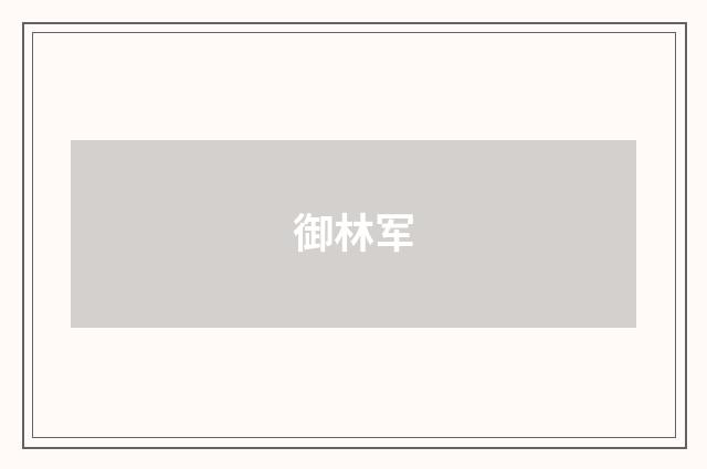 御林军