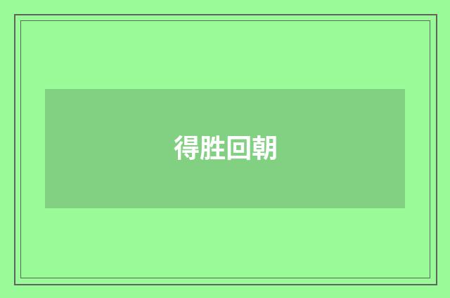 得胜回朝