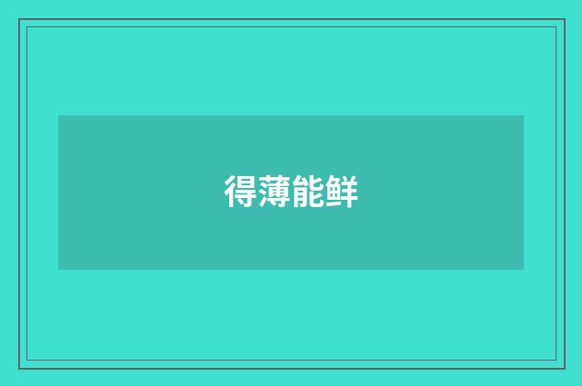 得薄能鲜