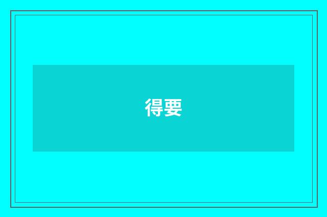 得要