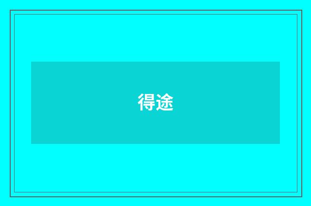 得途