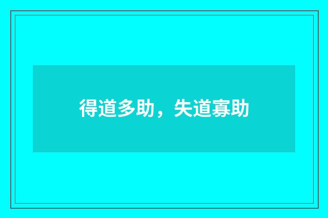 得道多助，失道寡助