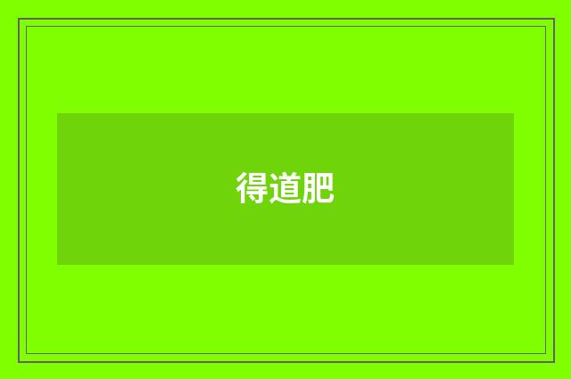得道肥
