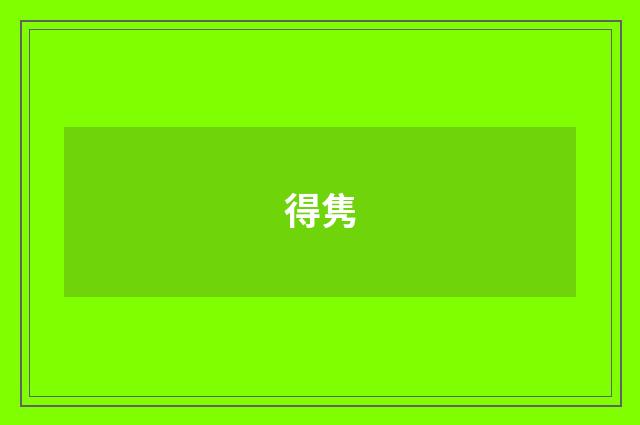 得隽