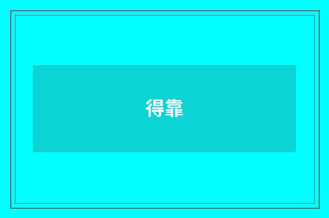 得靠