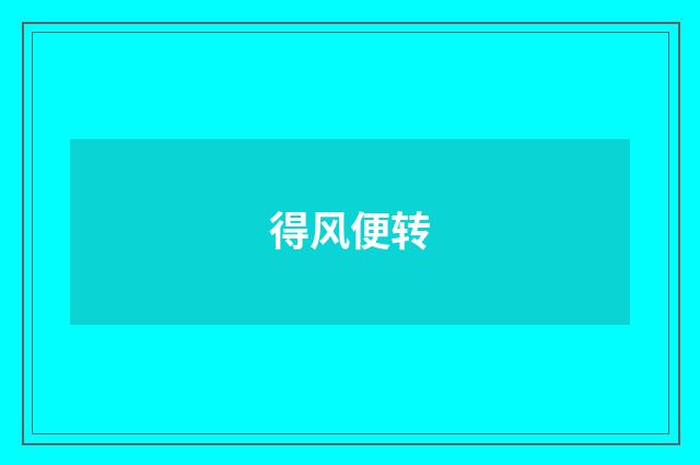 得风便转