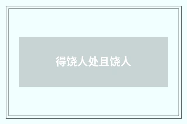 得饶人处且饶人