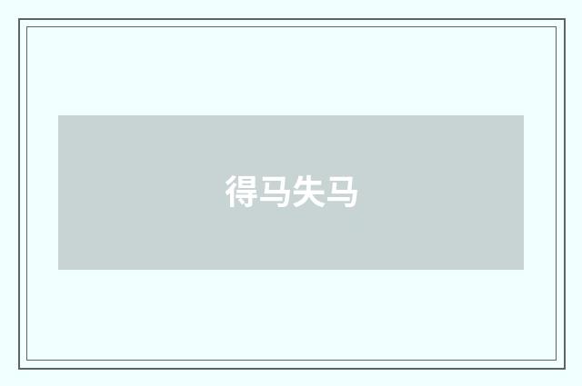 得马失马