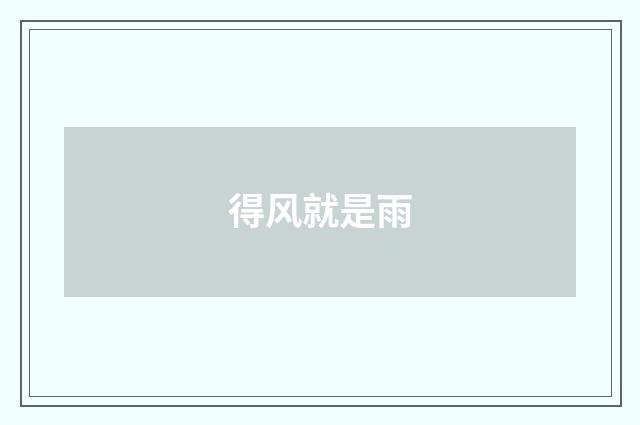 得风就是雨