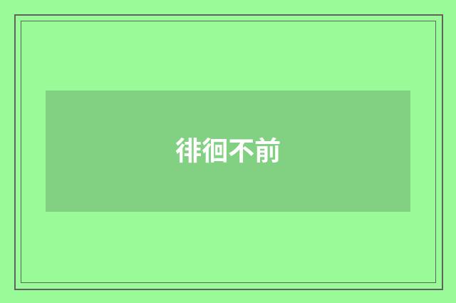 徘徊不前