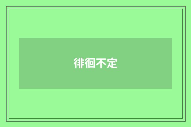徘徊不定