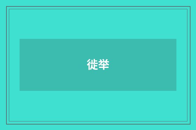 徙举