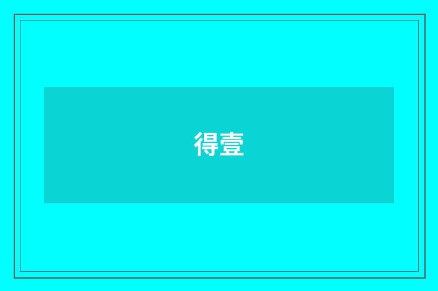 得壹