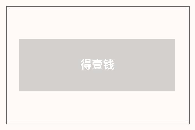 得壹钱