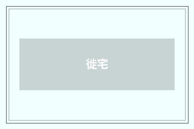 徙宅
