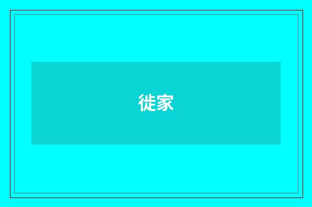 徙家