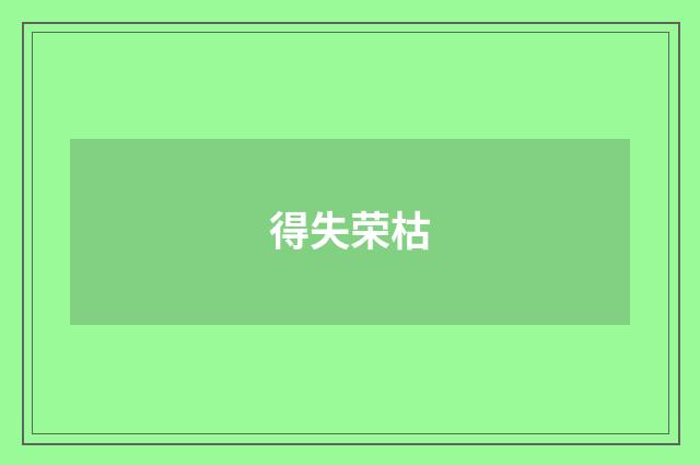 得失荣枯