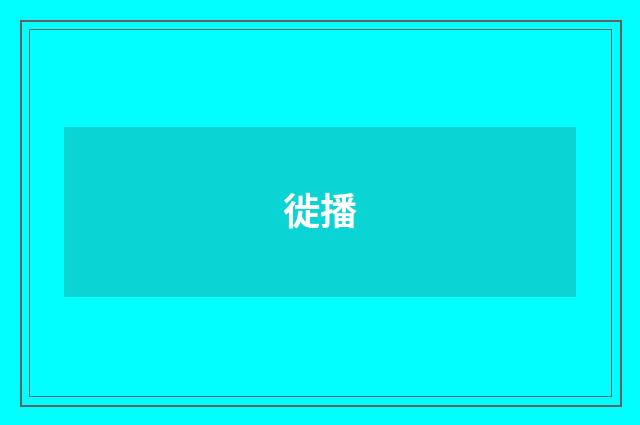 徙播