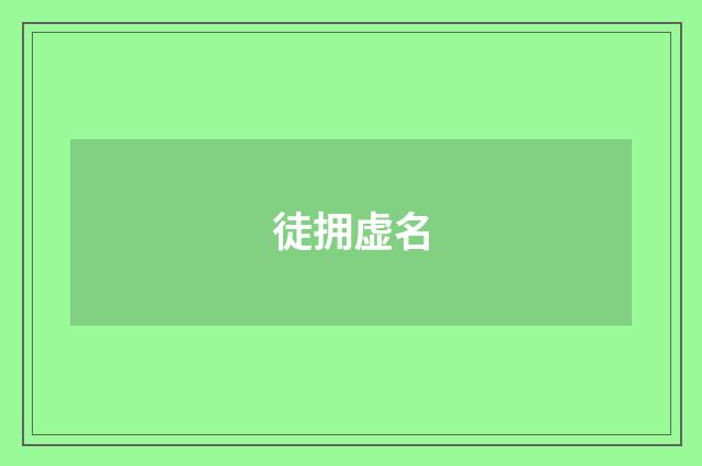 徒拥虚名