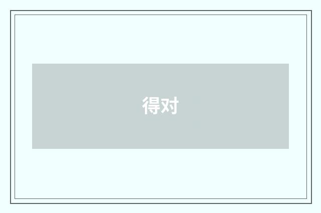 得对