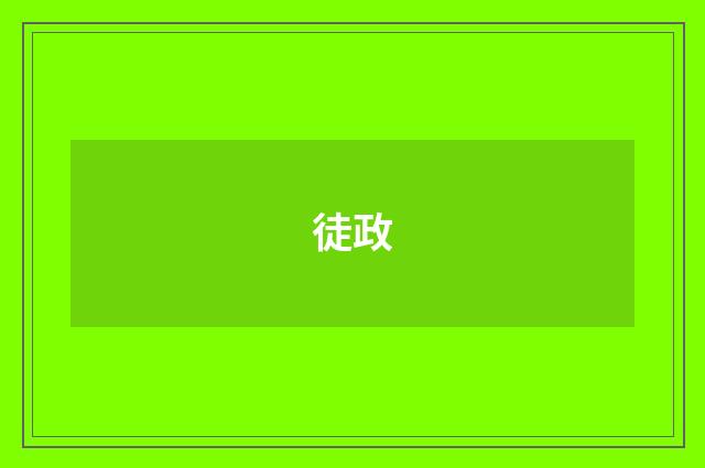 徒政