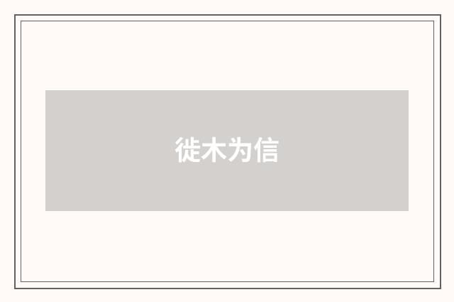 徙木为信