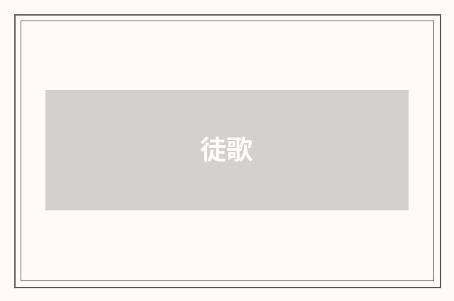 徒歌