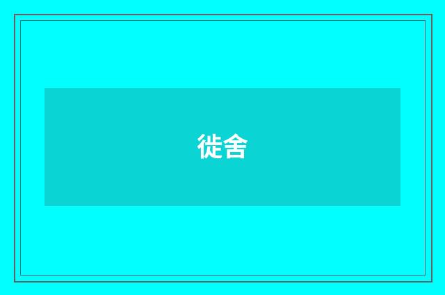 徙舍