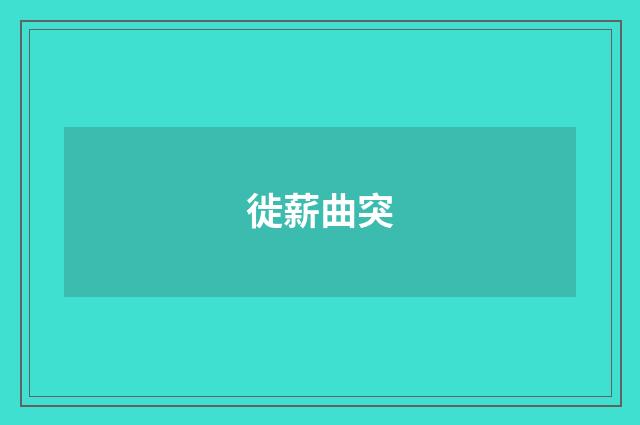 徙薪曲突
