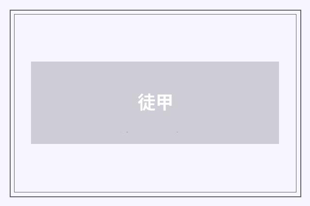 徒甲