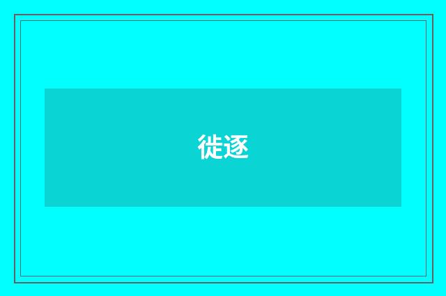 徙逐