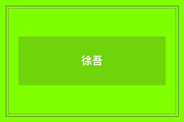 徐吾