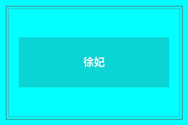 徐妃