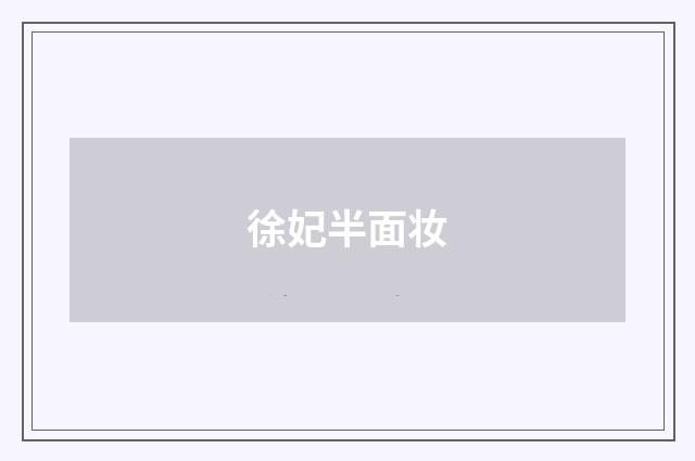 徐妃半面妆