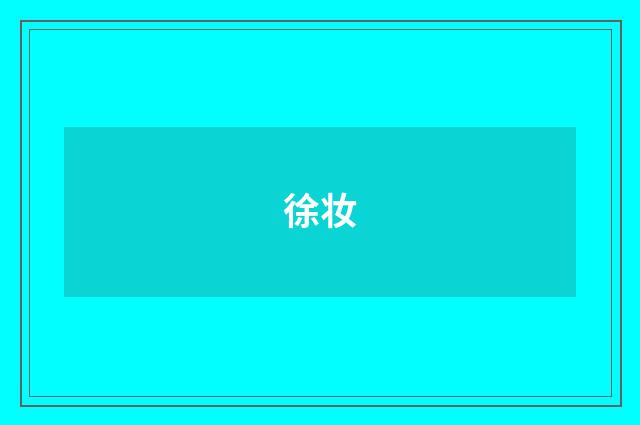 徐妆