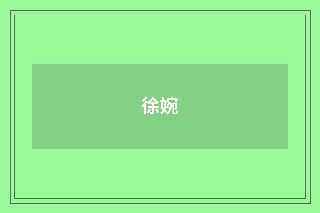 徐婉