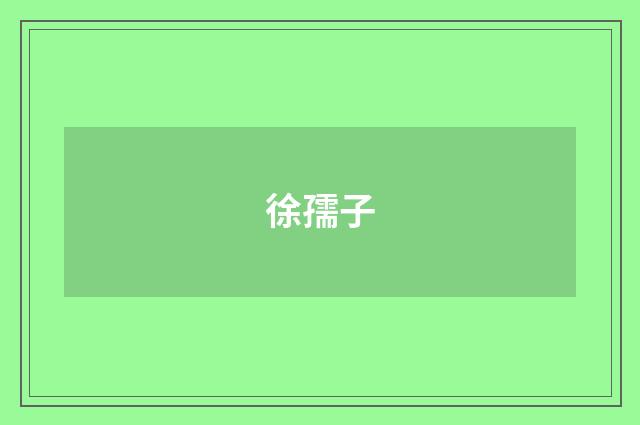 徐孺子