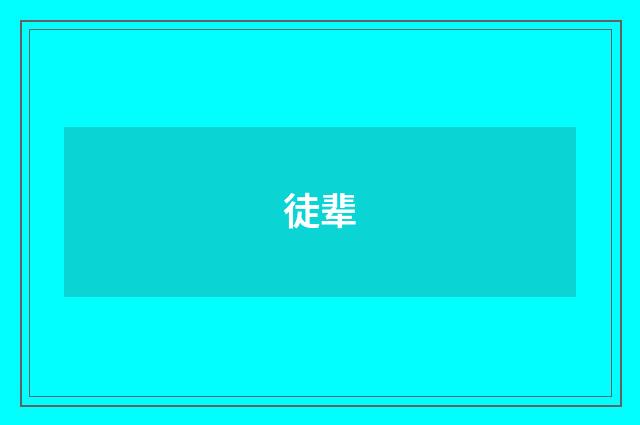 徒辈