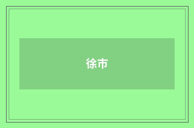 徐巿