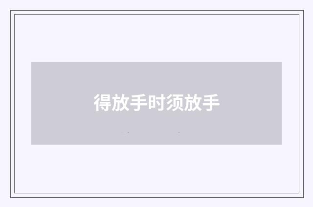 得放手时须放手