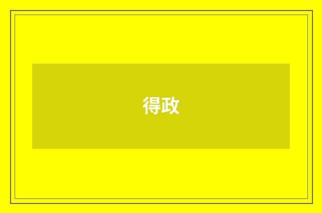 得政