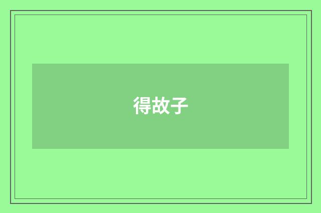 得故子