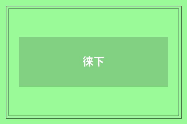 徕下