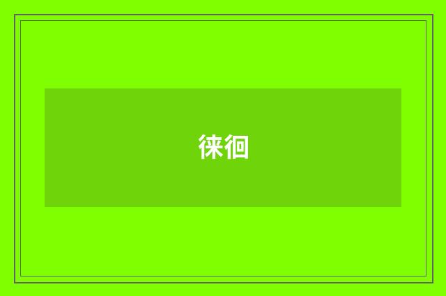 徕徊