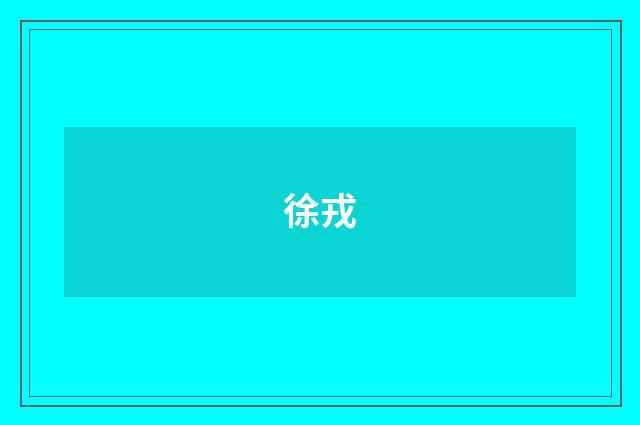 徐戎